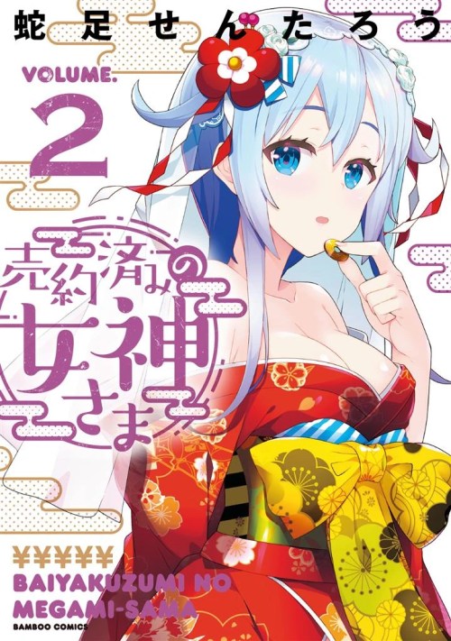 Cover Baiyakuzumi no Megami-sama