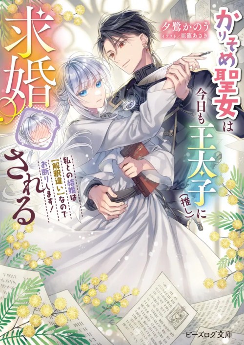 Komik Karisome Seijo wa Kyou mo Otaishi (Oshi) ni Kyuukon Sareru Watashi to no Kekkon wa Kaishaku Chigai Nano de Okotowarishimasu! Bahasa Indonesia - Baca Online Gratis