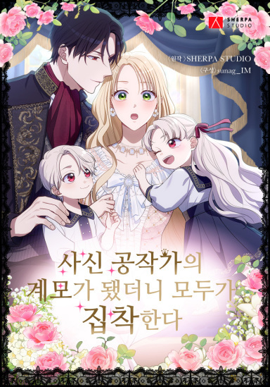 Baca Manhwa After Becoming the Stepmother of the Grim Reaper Duke's Family, Everyone Became Obsessed with Me.