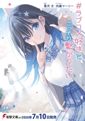 Cover #Rabu kome-suki to kossori tsunagaritai