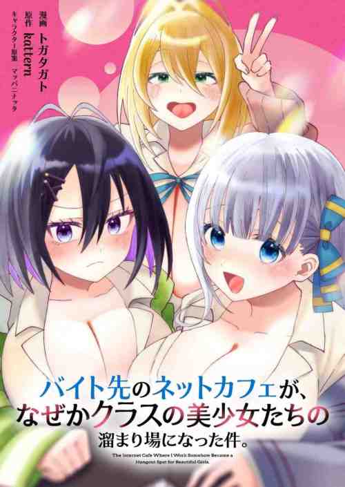 Komik Baito-saki no Net Café ga, Nazeka Class no Bishoujo-tachi no Tamariba ni Natta Ken Bahasa Indonesia - Baca Online Gratis