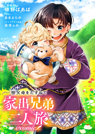 Sofubo Wo Tazunete Iede Kyodai Ni Nin Tabi Haha to No Wakare, Nigiyakana Tabiji