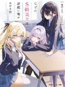 Komik Naze ks S-Kyuu Bijo-tachi no Wadai ni Ore ga Agaru Ken Bahasa Indonesia - Baca Online Gratis