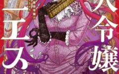 Komik Shounin Reijou Agnes Henkyou ni Tsuihou Sareta Akuyaku Reijou wa Shousai o Hakki Shi Nariagaru