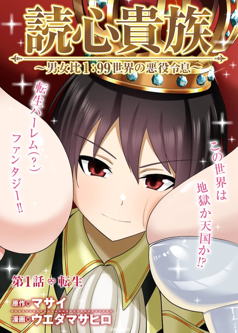 Komik Dokushin Kizoku: Danjohi 1:99 Sekai no Akuyaku Reisoku
