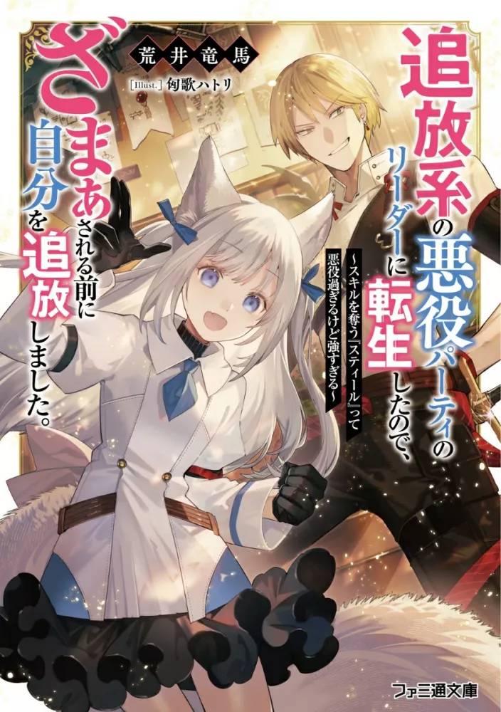 Baca Manga Tsuihou-kei no Akuyaku Party no Leader ni Tensei shita node, Zamaa sareru mae ni Jibun wo Tsuihou shimashita. ~Skill wo Ubau 'Steal' tte Akuyaku-sugiru kedo Tsuyosugiru .