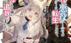 Sampul Tsuihou-kei no Akuyaku Party no Leader ni Tensei shita node, Zamaa sareru mae ni Jibun wo Tsuihou shimashita. ~Skill wo Ubau ‘Steal’ tte Akuyaku-sugiru kedo Tsuyosugiru .