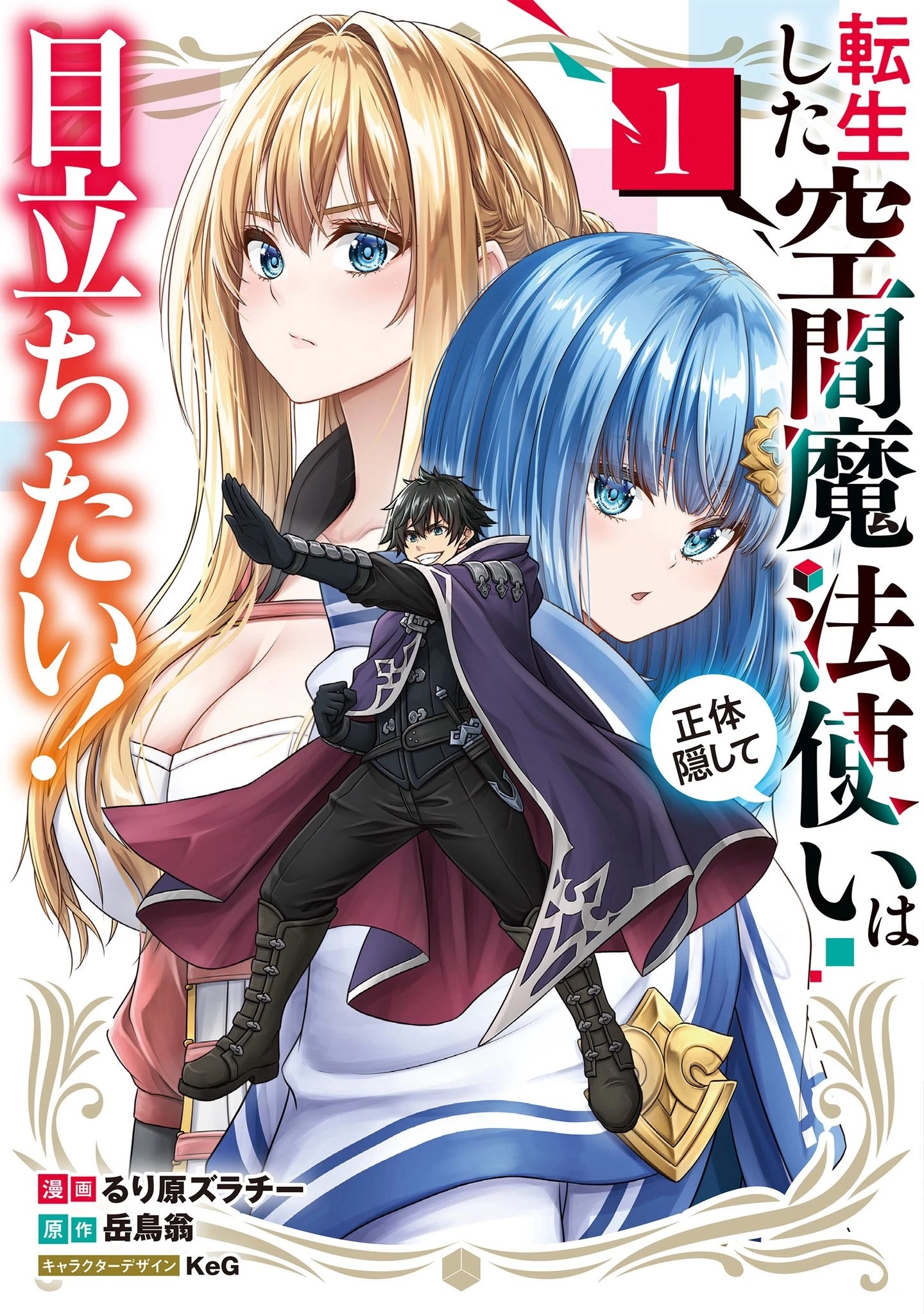 Komik Tensei Shita Kuukan Mahoutsukai wa Shoutai Kakushite Medachitai!