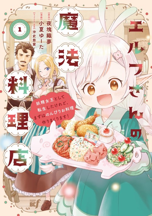 Cover Elf-san no Mahou Ryouriten: Yousei Joou to shite Tensei Shita keredo, Mazu wa Nonbiri Oryouri Tsukurimakurimasu