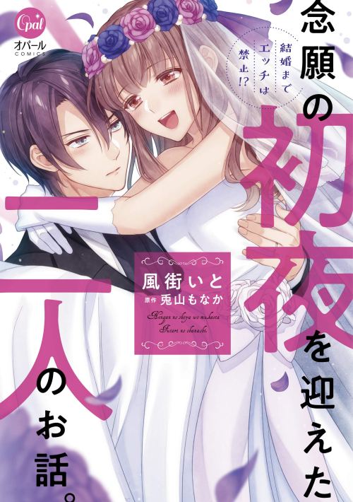 Cover Kekkon made Ecchi wa Kinshi!?: Nengan no Shoya o Mukaeta Futari no Ohanashi.