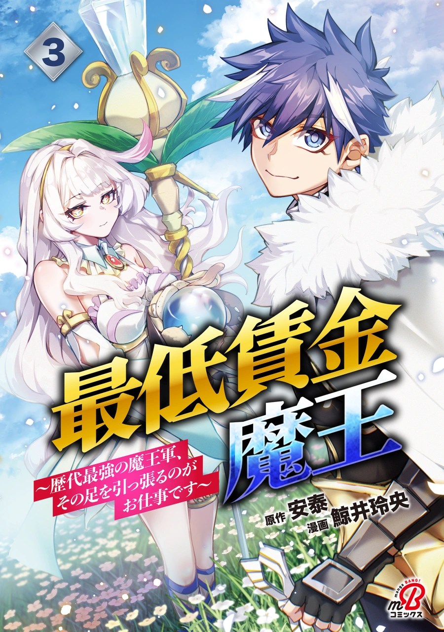 Baca Manga Saitei Chingin Maou: Rekidai Saikyou no Maougun, Sono Ashi o Hipparu no ga Oshigoto desu