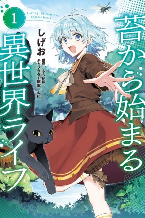 Sampul Koke kara Hajimaru Isekai Life