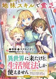 Isekai Ni Kitakedo, Seikatsu Maho Shika Tsukaemasen