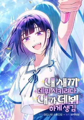Komik I Tried to Debut My Kid, But Ended Up Debuting Myself Bahasa Indonesia - Baca Online Gratis