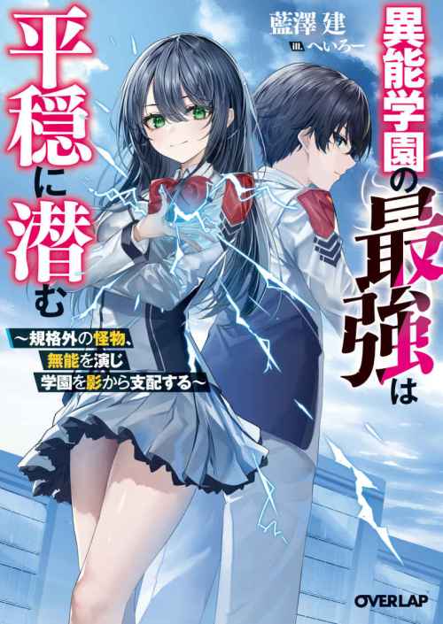 Inou Gakuen no Saikyou wa Heion ni Hisomu: Kikakugai no Kaibutsu, Munou o Enji Gakuen o Kage kara Shihai Suru