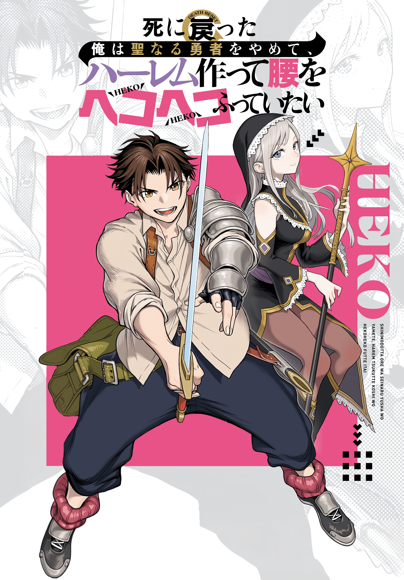 Baca Manga Shini Modotta Ore wa Seinaru Yuusha wo Yamete, Haremu Tsukutte Koshi wo Hekoheko Futte ItaiI Want to Stop Being a Holy Hero Who Came Back from the Dead, Make a Harem, and Just Thrust My HipsImazi Mujina