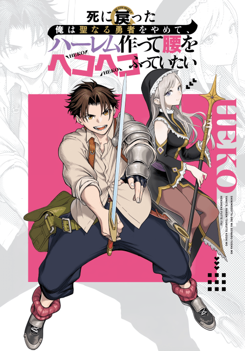 Komik Shini Modotta Ore wa Seinaru Yuusha wo Yamete, Haremu Tsukutte Koshi wo Hekoheko Futte ItaiI Want to Stop Being a Holy Hero Who Came Back from the Dead, Make a Harem, and Just Thrust My HipsImazi Mujina Bahasa Indonesia - Baca Online Gratis