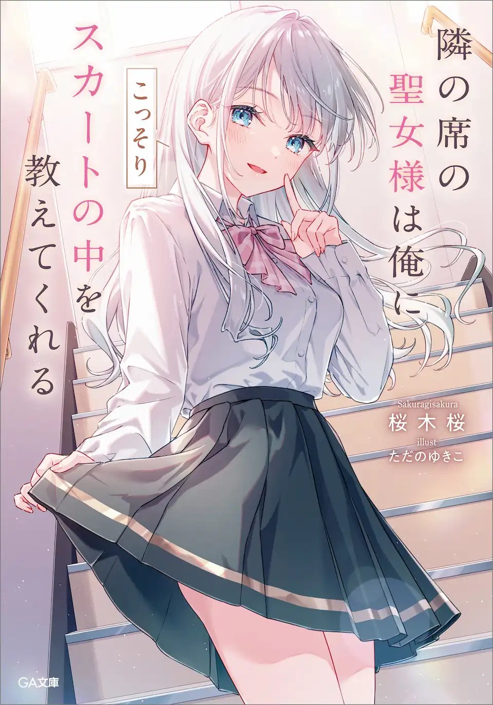 Sampul Tonari no Seki no Seijo-sama wa Ore ni Kossori Skirt no Naka wo Oshiete Kureru