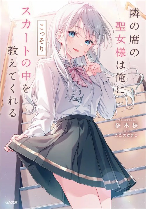 Komik Tonari no Seki no Seijo-sama wa Ore ni Kossori Skirt no Naka wo Oshiete Kureru Bahasa Indonesia - Baca Online Gratis