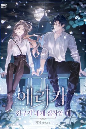 Komik Erica, When a Friend Is Obsessed With Me Bahasa Indonesia - Baca Online Gratis
