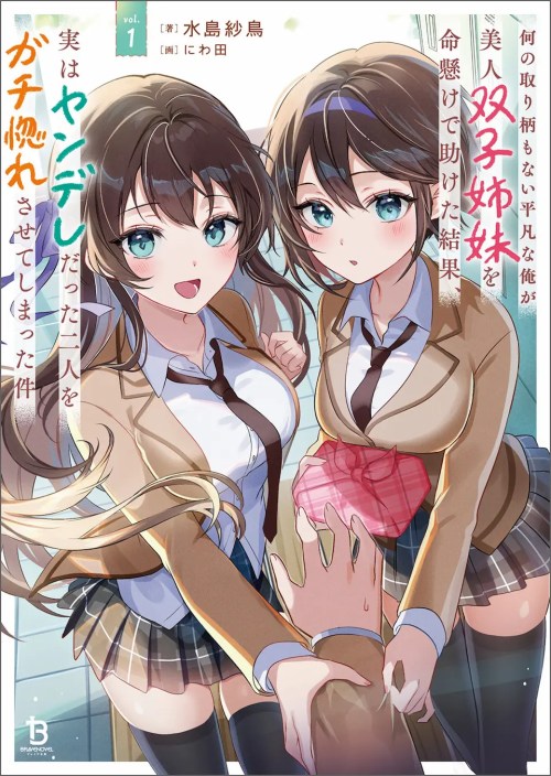 Komik Nani no Torie mo Nai Heibon na Ore ga Bijin Futago Shimai wo Inochigake de Tasuketa Kekka, Jitsu wa Yandere datta Futari wo Gachi Bore Sasete Shimatta Bahasa Indonesia - Baca Online Gratis