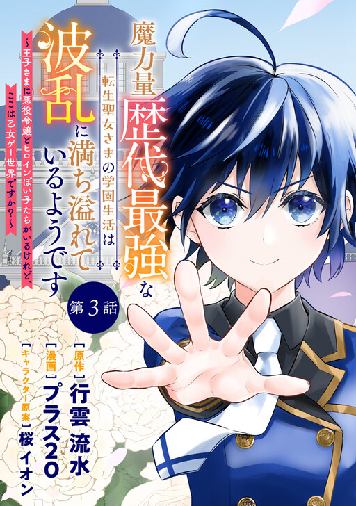 Komik Maryokuryou Rekidai Saikyou na Tensei Seijo-sama no Gakuen Seikatsu wa Haran ni Michiafureteiru you desu