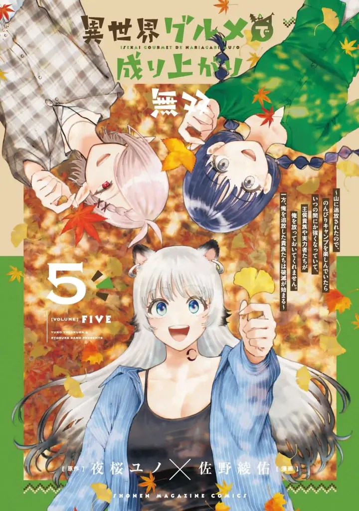 Sampul Isekai Gourmet de Nariagari Musou: Yama ni Tsuihou Sareta node, Nonbiri Camp o Tanoshindeitara Itsunomanika Tsuyoku Natteite, Oukou Kizoku ya Jitsuryokusha-tachi ga Ore o Houtte Oitekuremasen. Ippou, Ore o Tsuihou Shita Kizoku-tachi wa Hametsu ga Hajimaru