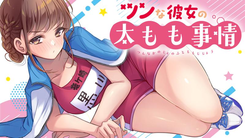Komik Tsun na Kanojo no Futomomo