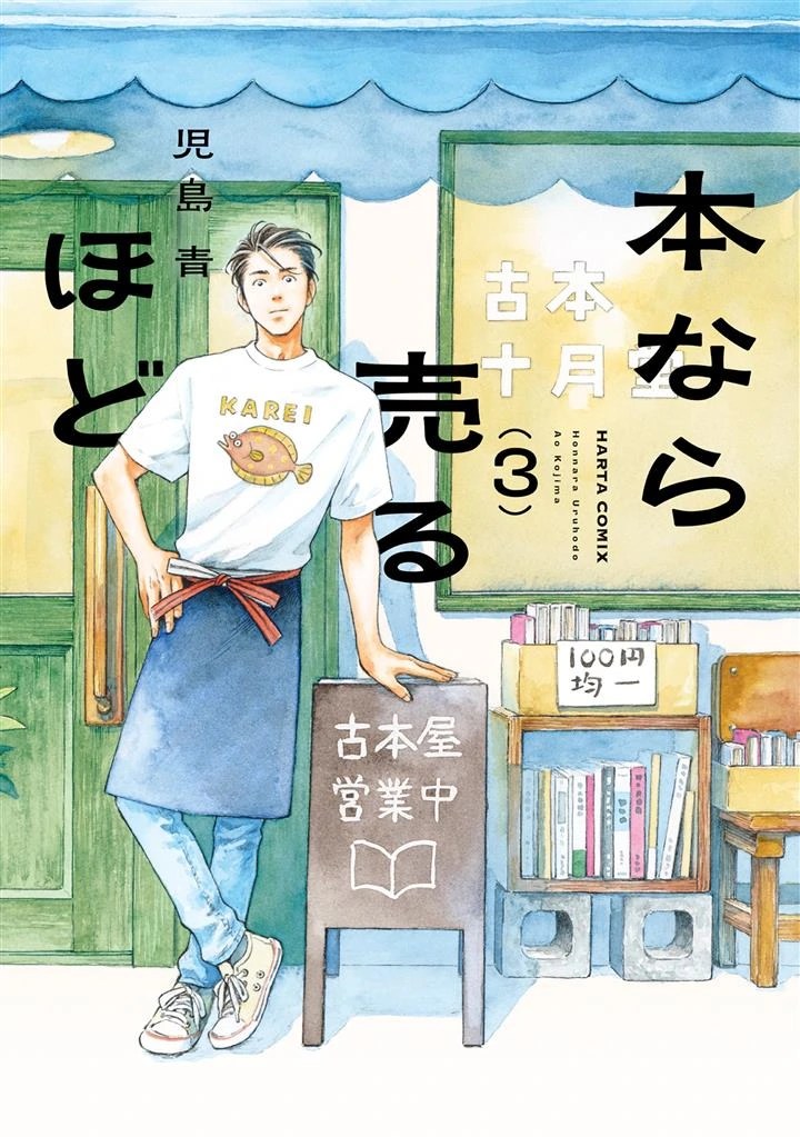 Sampul Hon nara Uru hodo - Furuhonya Juugatsudou to Sono Kyaku