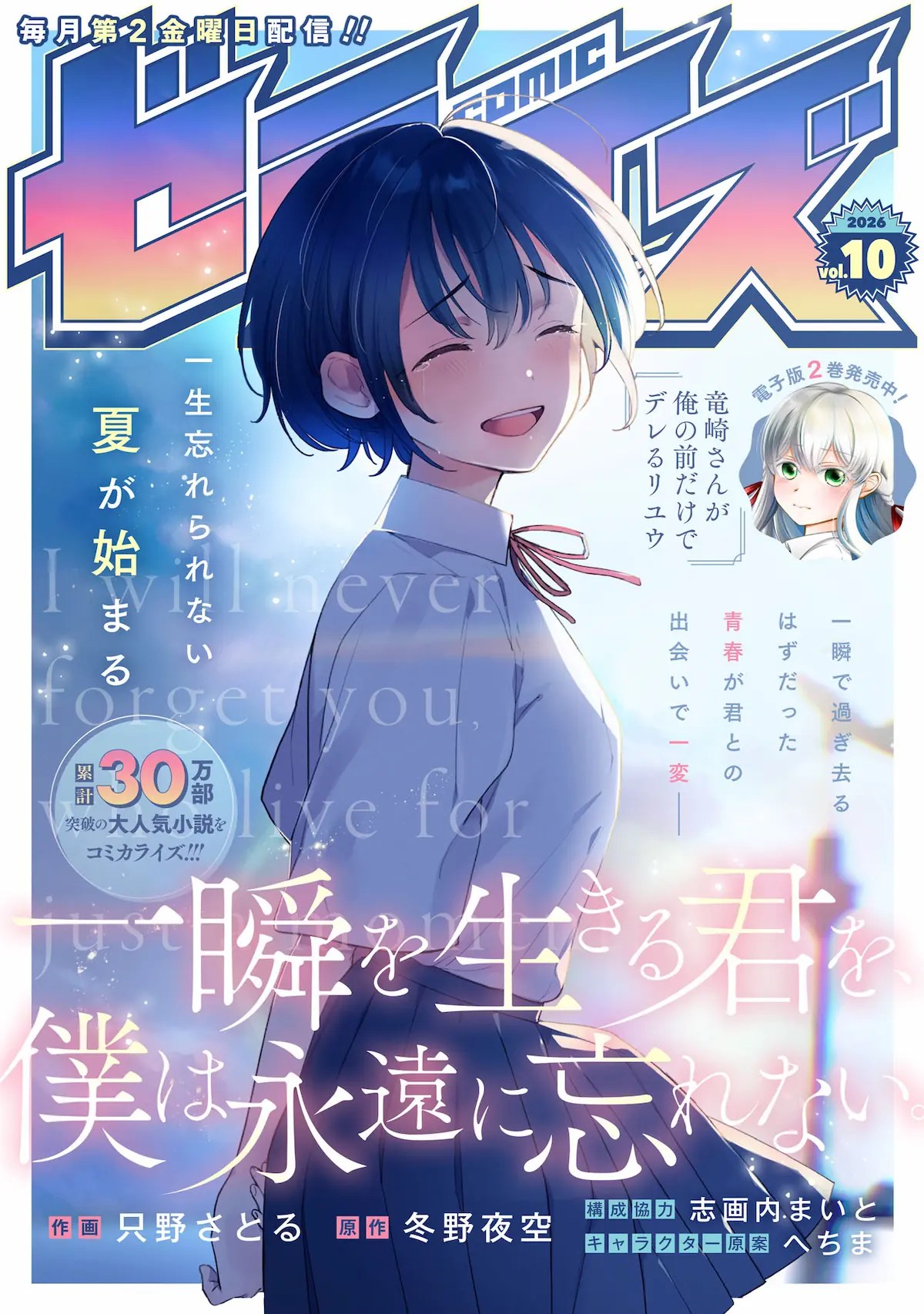 Komik Isshun wo Ikiru Kimi wo, Boku wa Eien ni Wasurenai