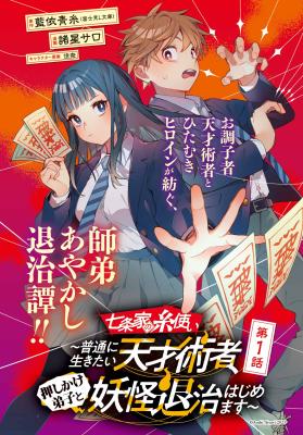 Komik Shichijou-ke no Ito Tsukai ~ Futsuu ni Ikitai Tensai Jutsusha, Oshikake Deshi to Youkai Taiji Hajimemasu ~