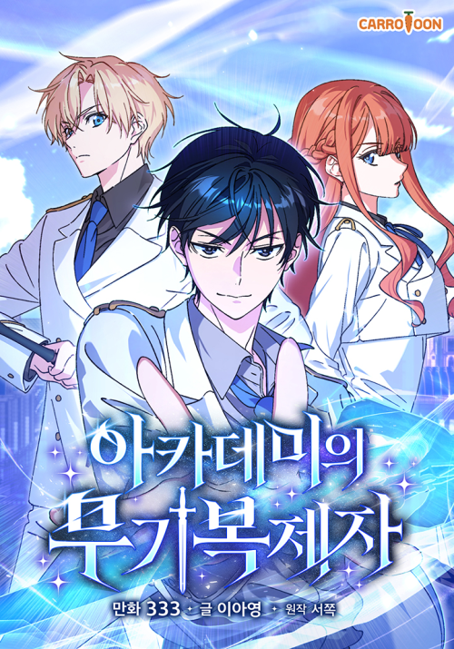 Komik The Academy’s Weapon Replicator Bahasa Indonesia - Baca Online Gratis