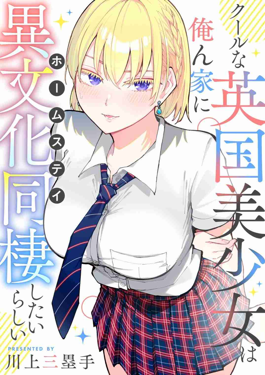 Baca Manga Cool na Eikoku Bishoujo wa Orenchi ni Homestay Shitairashii