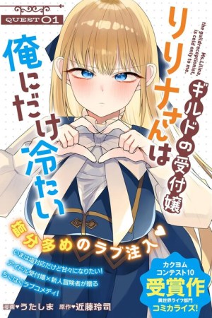Sampul Guild no uketsuke-jou Lilina-san wa ore ni dake tsumetai