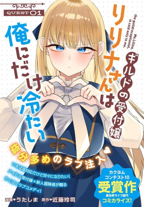 Komik Guild no uketsuke-jou Lilina-san wa ore ni dake tsumetai Bahasa Indonesia - Baca Online Gratis