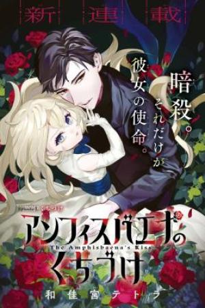 Sampul Amphisbaena no Kuchizuke