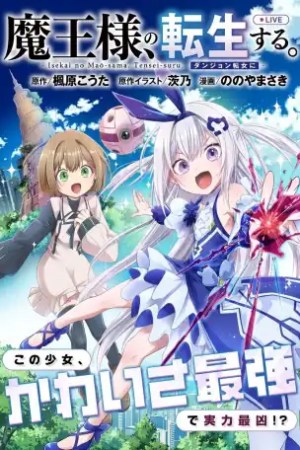 Sampul Isekai no Maou-sama, Dungeon Haishin Shoujo ni Tensei Suru ~Shijou Saikyou no Daimaou ni Yoru Juuryou Haishin no Kiroku~