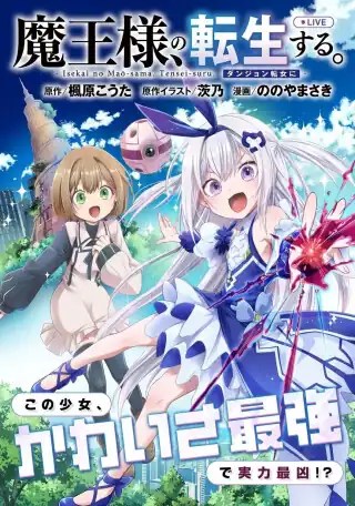 Komik Isekai no Maou-sama, Dungeon Haishin Shoujo ni Tensei Suru ~Shijou Saikyou no Daimaou ni Yoru Juuryou Haishin no Kiroku~ Bahasa Indonesia - Baca Online Gratis