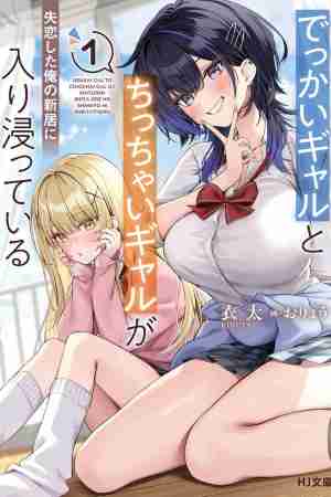 Sampul Dekkai Gyaru to Chicchai Gyaru ga Shitsuren Shita Ore no Shinkyo ni Iribitatteiru