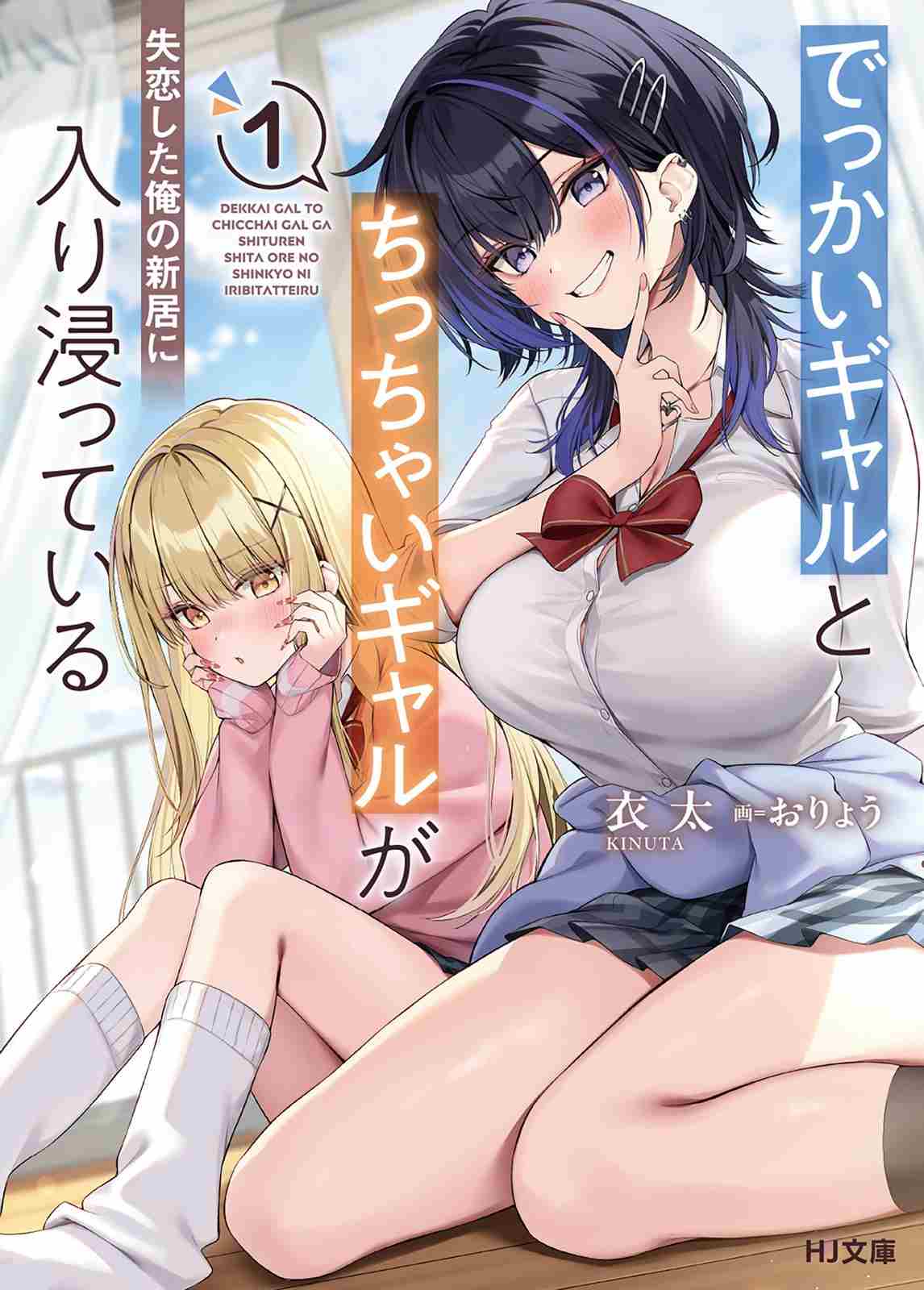 Sampul Dekkai Gyaru to Chicchai Gyaru ga Shitsuren Shita Ore no Shinkyo ni Iribitatteiru