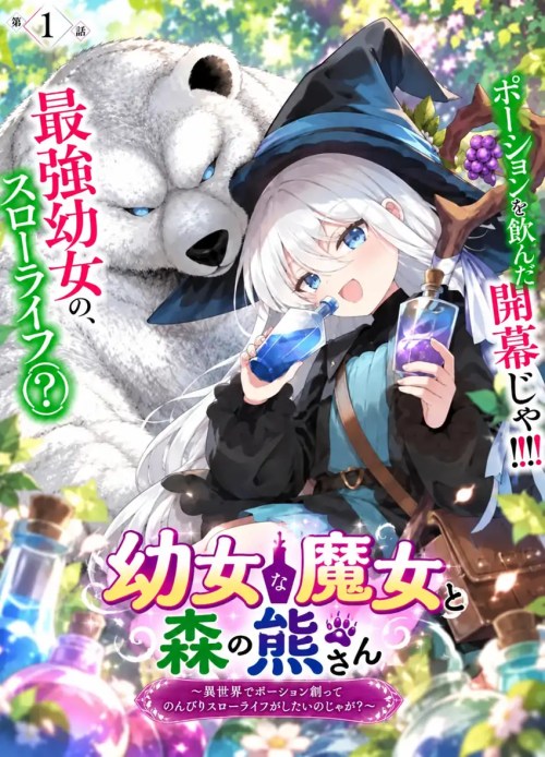 Komik Youjo na Majo to Mori no Kuma-san: Isekai de Potion Tsukutte Nonbiri Slow Life ga Shitai no jaga? Bahasa Indonesia - Baca Online Gratis