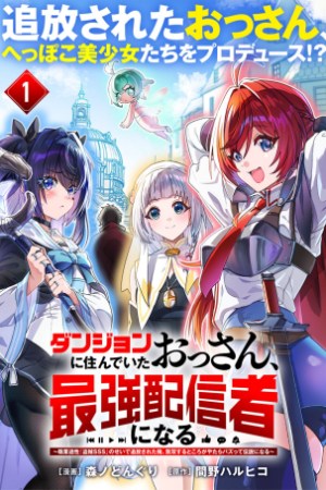 Sampul Dungeon Ni Sunde ita Ossan, Saikyou Haishin-sha Ni Naru: Shokugyou tekisei "thief SSS" No Sei De Tsuihou sareta Ore, Musou Suru Tokoro ga Yatara Bazutte Densetsu Ni Naru