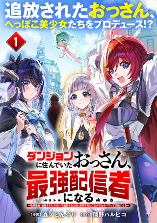 Komik Dungeon Ni Sunde ita Ossan, Saikyou Haishin-sha Ni Naru: Shokugyou tekisei "thief SSS" No Sei De Tsuihou sareta Ore, Musou Suru Tokoro ga Yatara Bazutte Densetsu Ni Naru Bahasa Indonesia - Baca Online Gratis