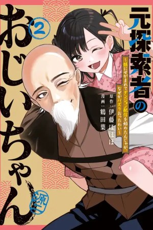 Sampul Moto Tansakusha no Ojii-chan: Mago ni Segamarete Dungeon Haishin o Hajimeta njaga, Nazeka Bazuriotta wai