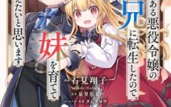 Baca Manga Shinu Unmei ni Aru Akuyaku Reijou no Ani ni Tensei Shita node, Imouto wo Sodatete Mirai wo Kaetai to Omoimasu