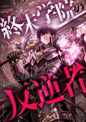 Komik Rebel of the Doomsday Academy Bahasa Indonesia - Baca Online Gratis