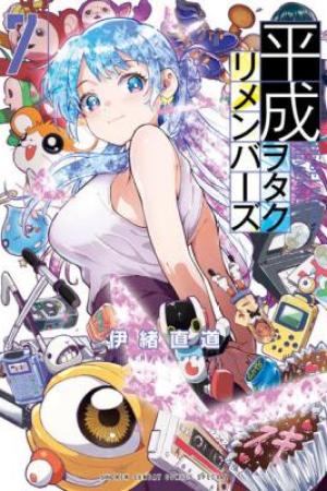 Sampul Heisei Wotaku Remembers