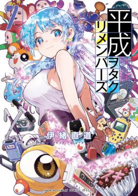Komik Heisei Wotaku Remembers Bahasa Indonesia - Baca Online Gratis