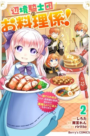 Sampul Henkyou Kishidan no Oryourigakari! ~Suterare Youjo Desu ga, Kahogo na Kazoku ni Hirowarete Oishii Gohan wo Tsukurimasu~