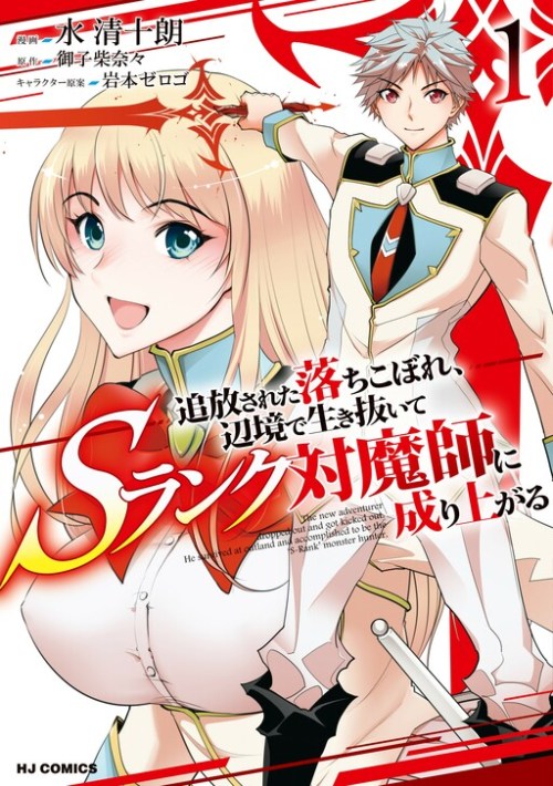 Cover A Banished Failure Survives in the Borderland and Becomes an S-Ranked Exorcist